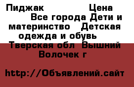 Пиджак Hugo boss › Цена ­ 4 500 - Все города Дети и материнство » Детская одежда и обувь   . Тверская обл.,Вышний Волочек г.